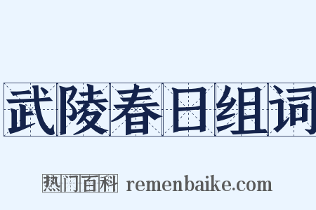 武陵春日组词是什么意思的图片